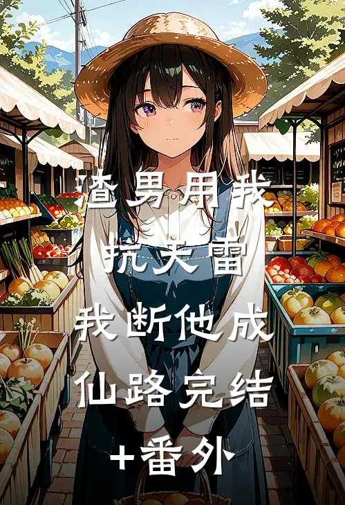 渣男用我抗天雷，我断他成仙路完结+番外
