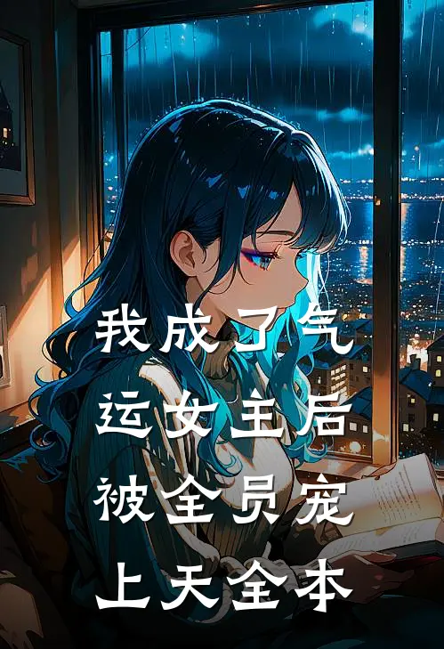 我成了气运女主后，被全员宠上天全本