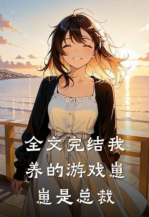 全文完结我养的游戏崽崽是总裁