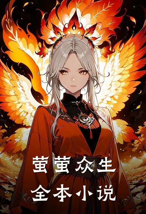萤萤众生全本小说