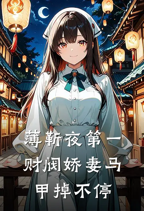 薄靳夜第一财阀娇妻马甲掉不停