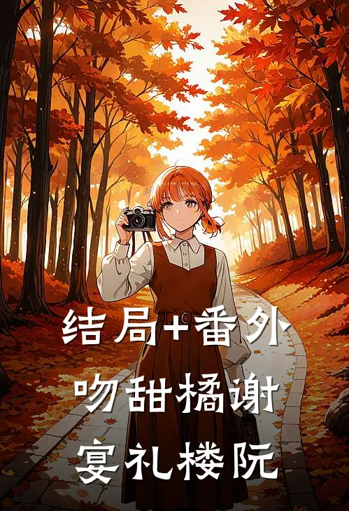 结局+番外吻甜橘谢宴礼楼阮
