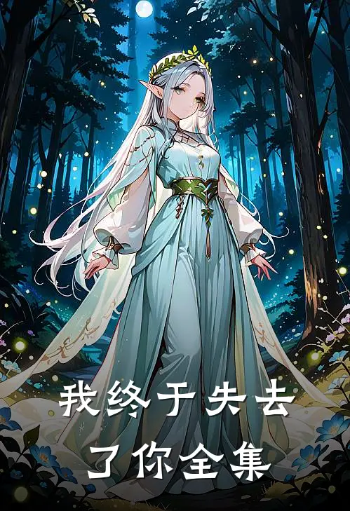 我终于失去了你全集
