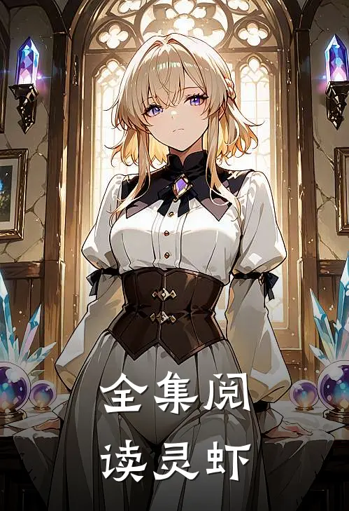 全集阅读灵虾