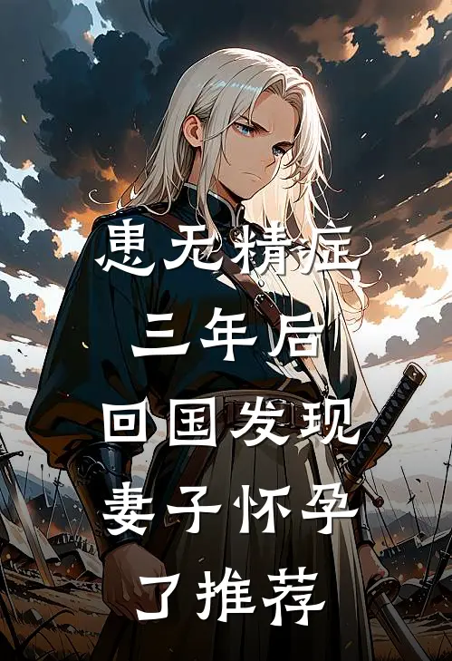 患无精症三年后，回国发现妻子怀孕了推荐
