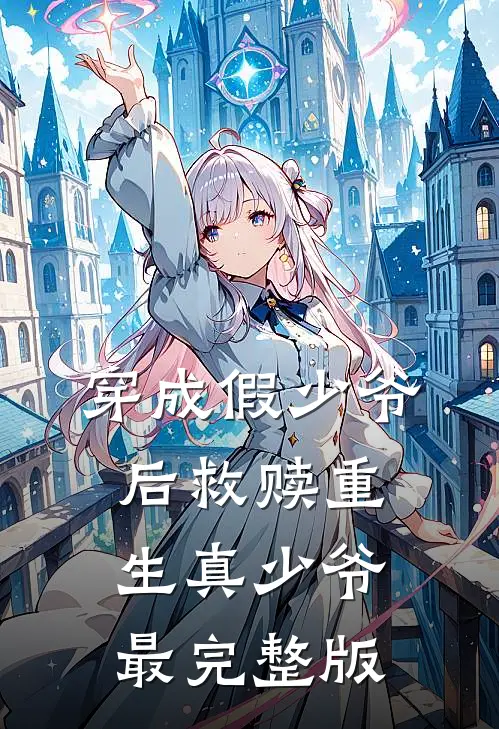 穿成假少爷后救赎重生真少爷最完整版