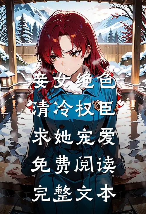 妾女绝色:清冷权臣求她宠爱免费阅读完整文本