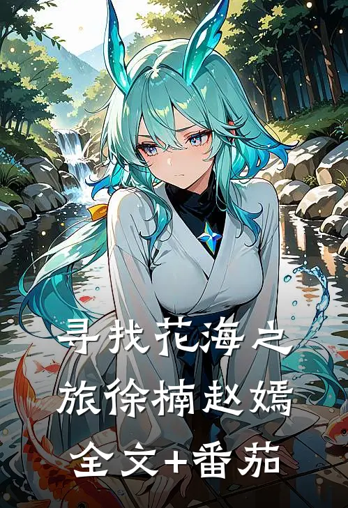寻找花海之旅徐楠赵嫣全文+番茄