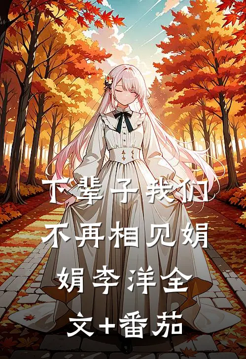 下辈子我们不再相见娟娟李洋全文+番茄