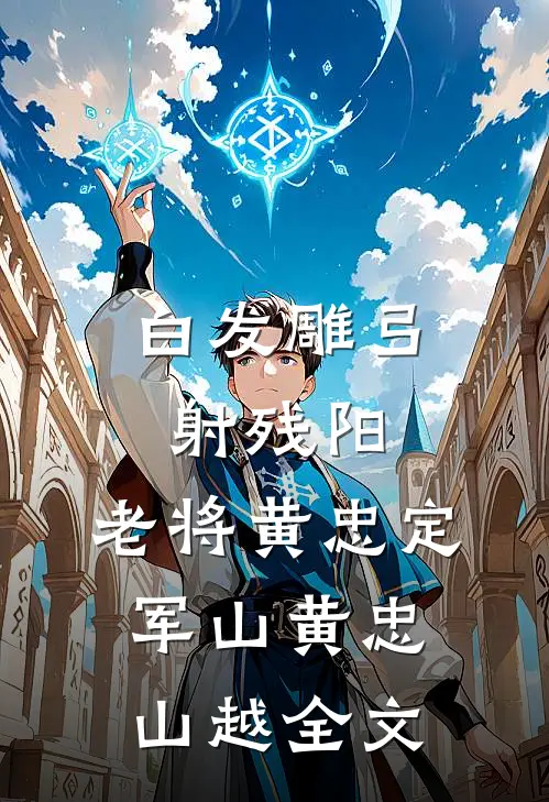 白发雕弓射残阳：老将黄忠定军山黄忠山越全文