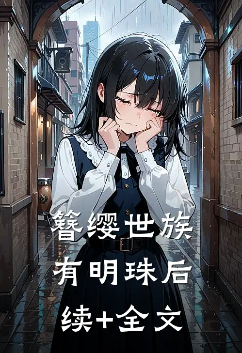 簪缨世族有明珠后续+全文