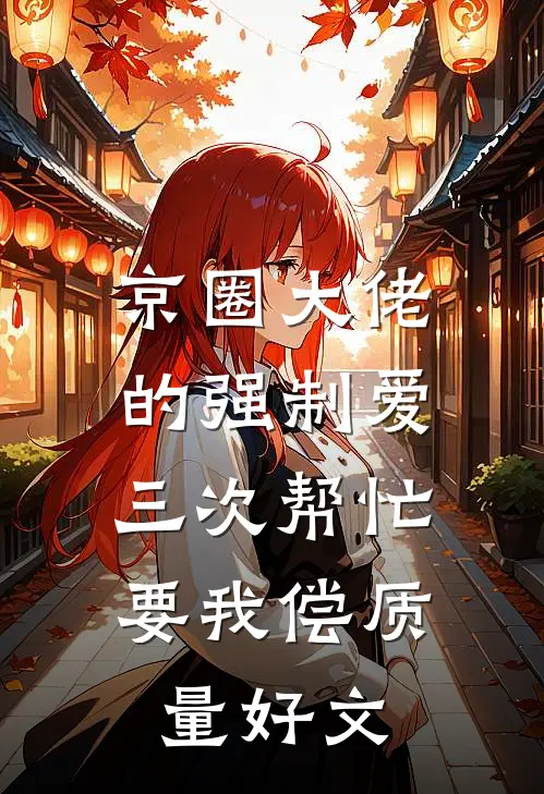 京圈大佬的强制爱：三次帮忙要我偿质量好文