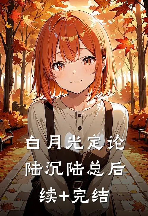 白月光定论陆沉陆总后续+完结