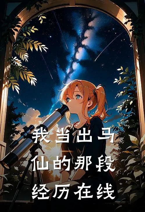 我当出马仙的那段经历在线