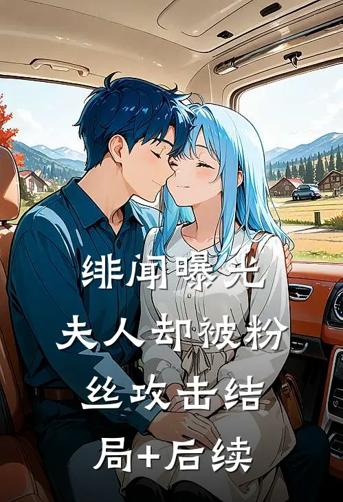 绯闻曝光，夫人却被粉丝攻击结局+后续