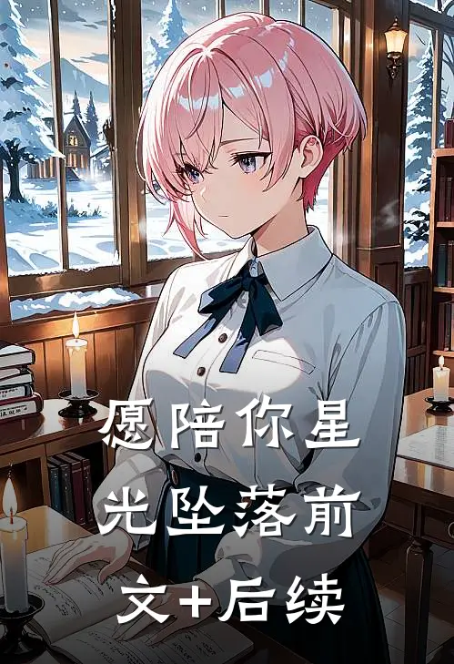 愿陪你星光坠落前文+后续