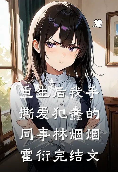 重生后我手撕爱犯蠢的同事林烟烟霍衍完结文