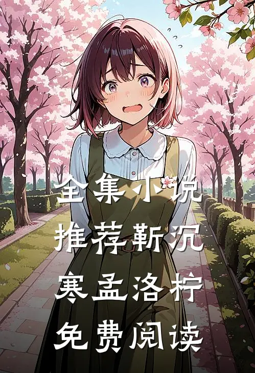 全集小说推荐靳沉寒孟洛柠免费阅读