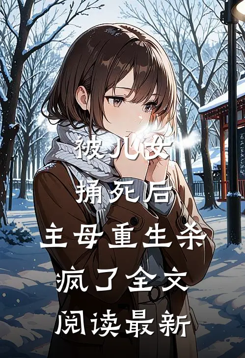 被儿女捅死后，主母重生杀疯了全文阅读最新