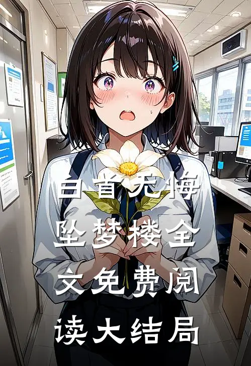 白首无悔坠梦楼全文免费阅读大结局