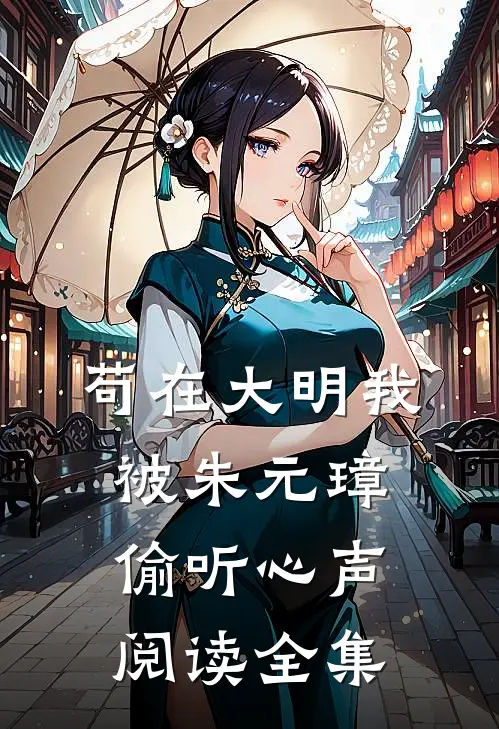 苟在大明我被朱元璋偷听心声阅读全集