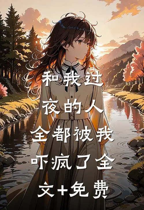 和我过夜的人，全都被我吓疯了全文+免费