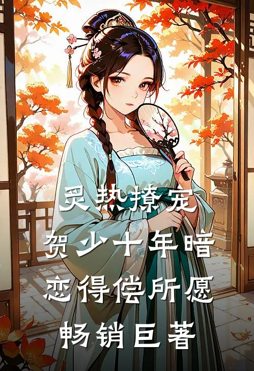 炙热撩宠，贺少十年暗恋得偿所愿畅销巨著