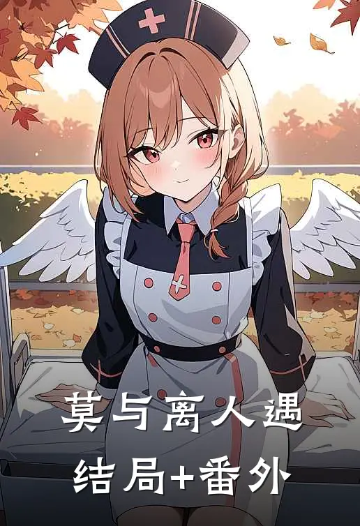 莫与离人遇结局+番外