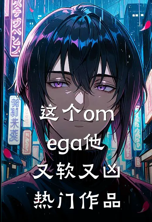 这个omega他又软又凶热门作品
