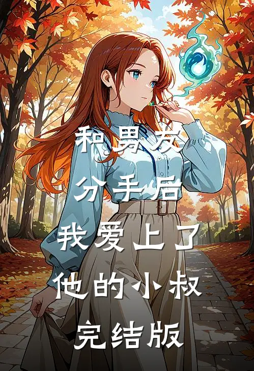 和男友分手后，我爱上了他的小叔完结版