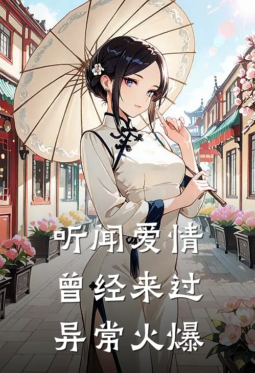 听闻爱情,曾经来过异常火爆的歌