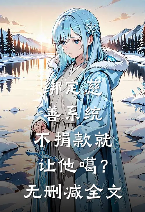 绑定慈善系统，不捐款就让他噶？无删减全文