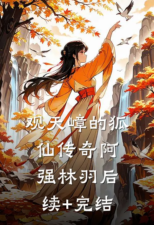 观天嶂的狐仙传奇阿强林羽后续+完结