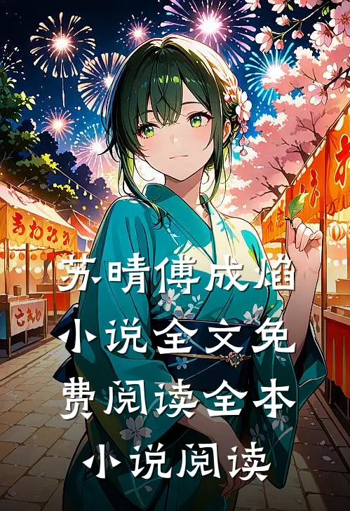 苏晴傅成焰小说全文免费阅读全本小说阅读