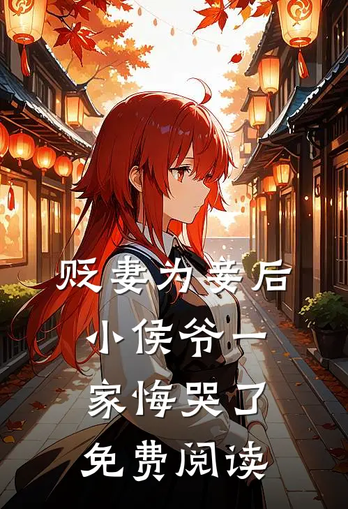 贬妻为妾后，小侯爷一家悔哭了免费阅读