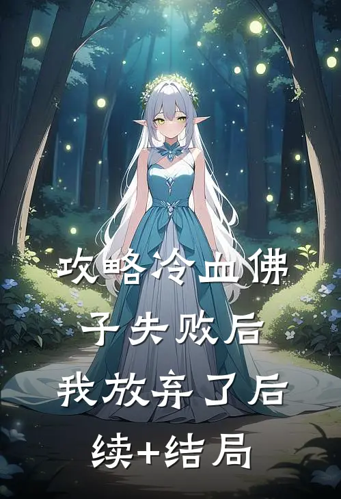 攻略冷血佛子失败后，我放弃了后续+结局