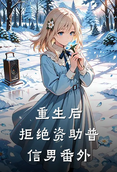 重生后，拒绝资助普信男番外