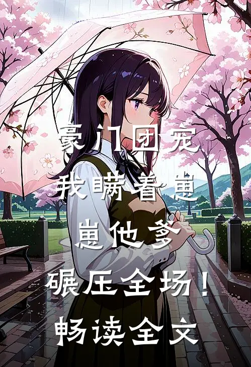 豪门团宠：我瞒着崽崽他爹，碾压全场！畅读全文