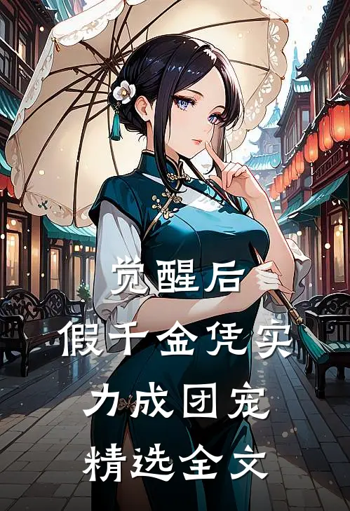 觉醒后，假千金凭实力成团宠精选全文