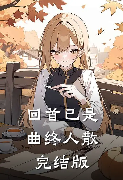 回首已是曲终人散完结版
