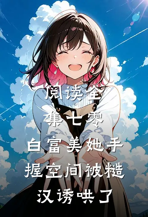 阅读全集七零：白富美她手握空间被糙汉诱哄了