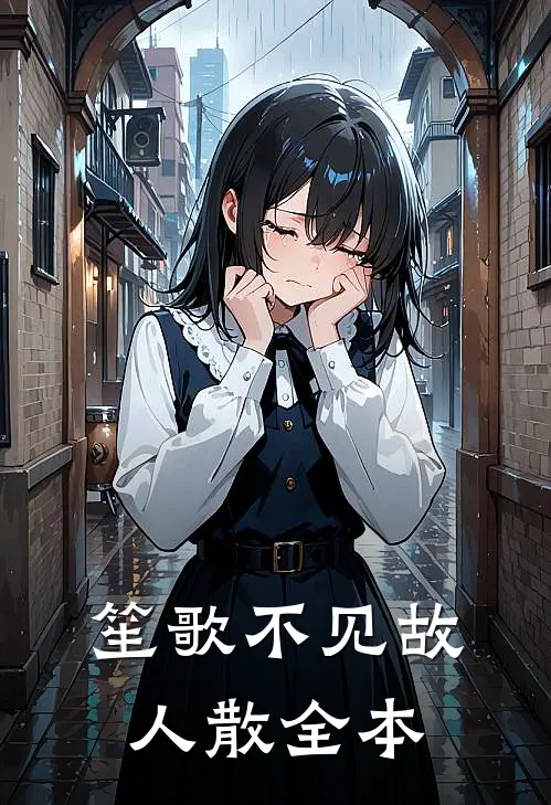 笙歌不见故人散全本