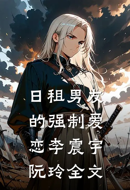 日租男友的强制爱恋李震宇阮玲全文