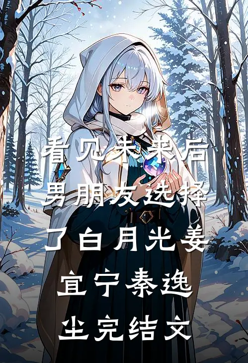 看见未来后，男朋友选择了白月光姜宜宁秦逸尘完结文