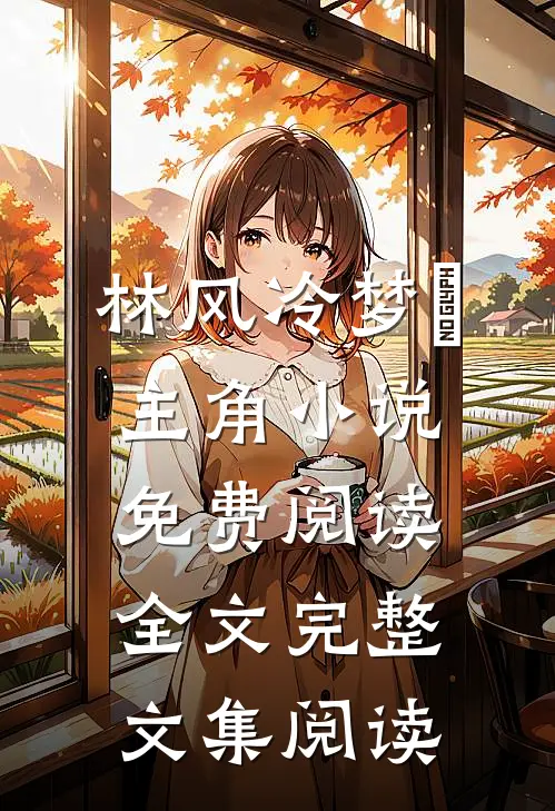 林风冷梦娢主角小说免费阅读全文完整文集阅读