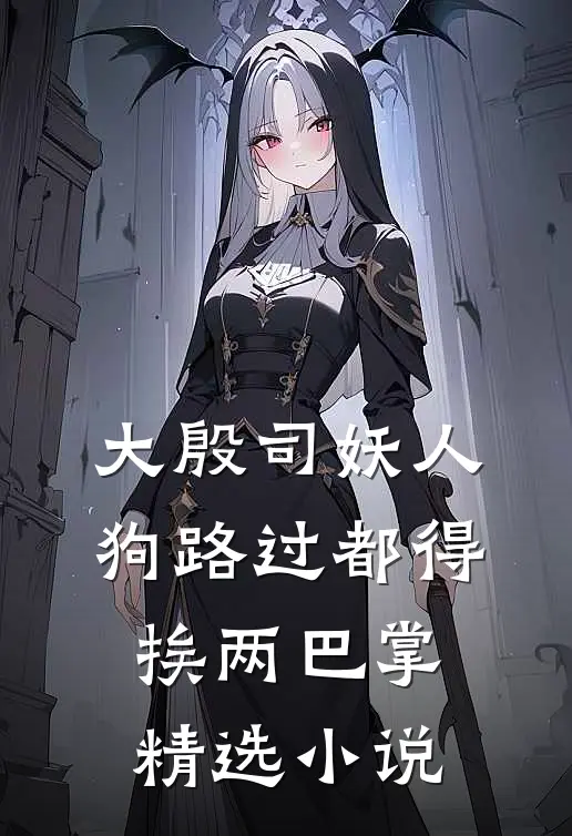 大殷司妖人，狗路过都得挨两巴掌精选小说