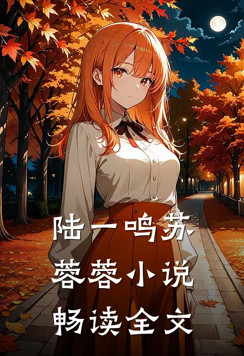 陆一鸣苏蓉蓉小说畅读全文