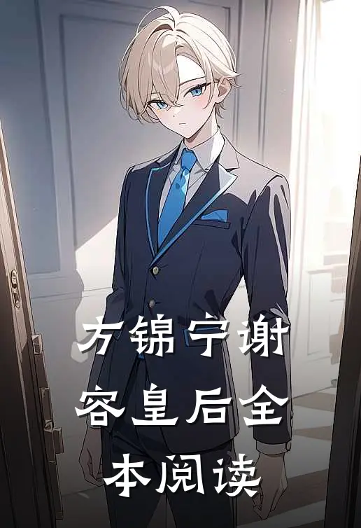 方锦宁谢容皇后全本阅读
