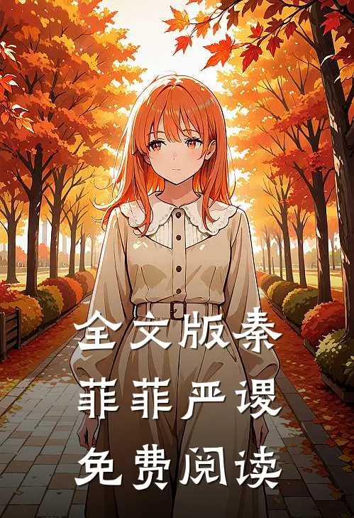 全文版秦菲菲严谡免费阅读