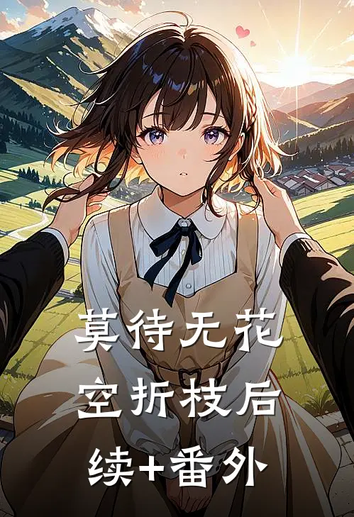 莫待无花空折枝后续+番外